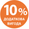 Отримай 10% вигоди при оплаті за реквізитами