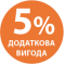 Отримай 5% вигоди при оплаті за реквізитами