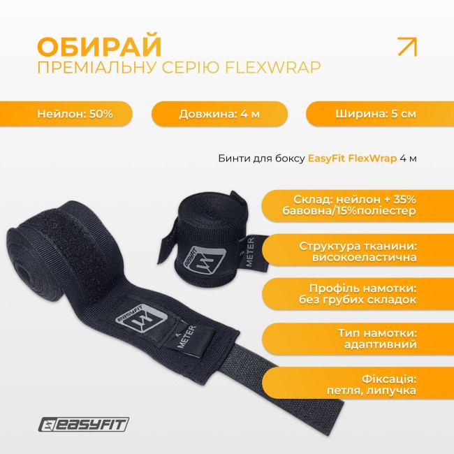Бинти для боксу EasyFit FlexWrap 4 м