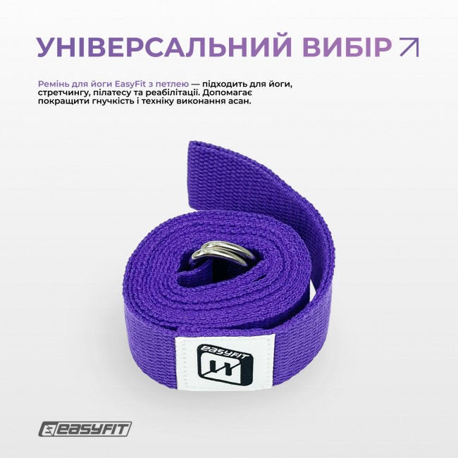 Ремень для йоги EasyFit с петлей (фиолетовый)