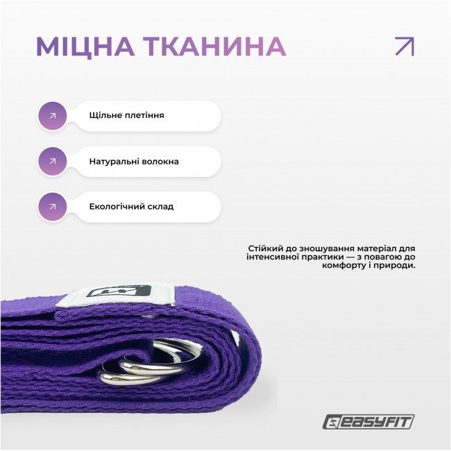 Ремень для йоги EasyFit с петлей (фиолетовый)