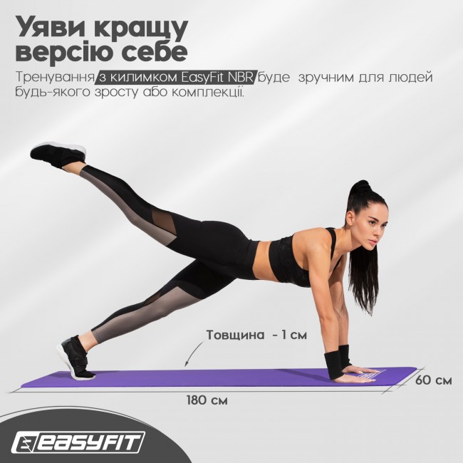 Килимок для фітнесу та йоги EasyFit NBR 10 мм Фіолетовий