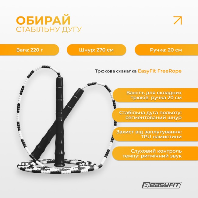 Бисерная скакалка EasyFit FreeRope 2,7м (черно-белая)
