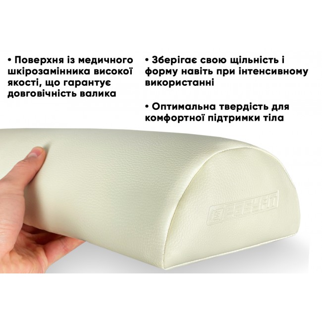 Массажный валик Easyfit 45 см для массажного стола Бежевый
