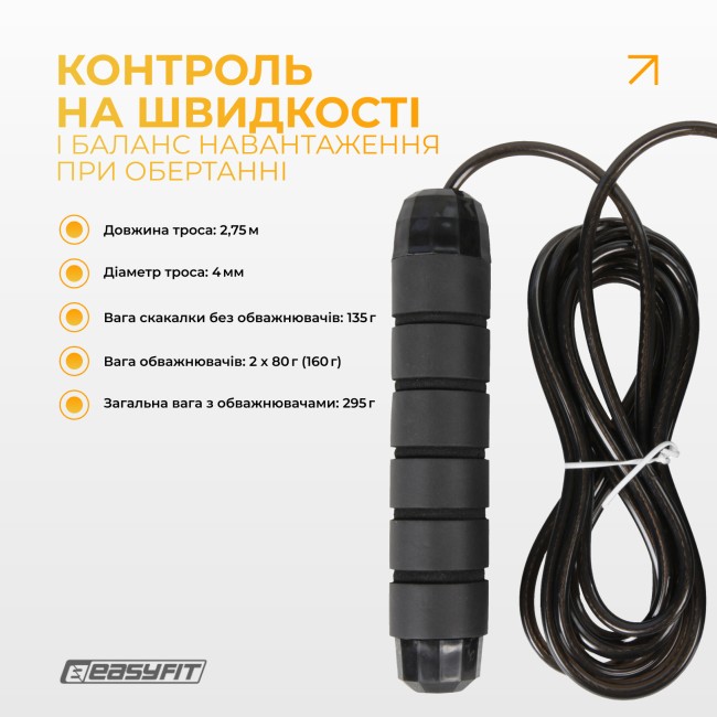 Скакалка з обважнювачем EasyFit