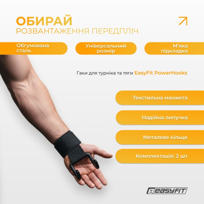 Гаки для турніка та тяги EasyFit PowerHooks (пара)