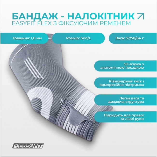 Бандаж налокотник EasyFit Flex с фиксирующим ремнем (S)