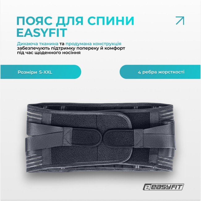 Пояс для спини EasyFit з 4 ребрами жорсткості (S)