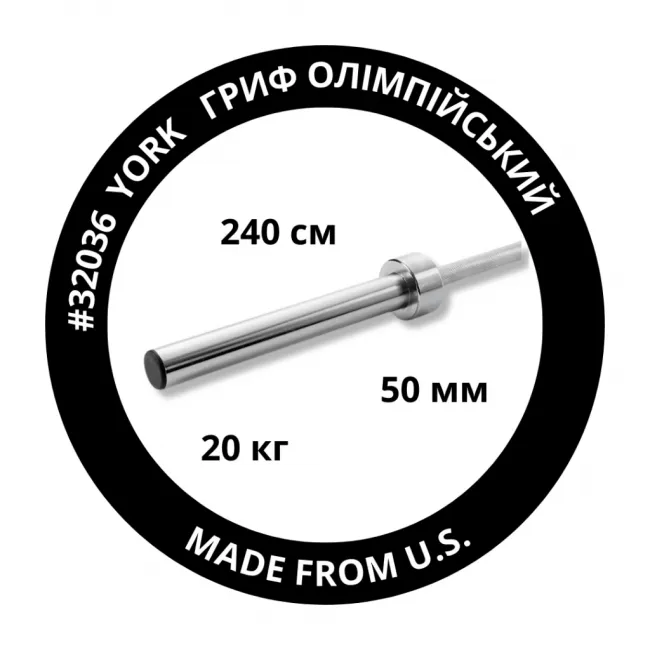 Гриф олимпийский прямой York Fitness 240см (50мм)